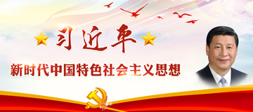 習近平新時代中國特色社會主義思想